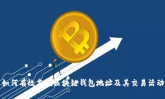如何有效监测区块链钱包