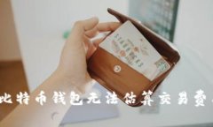 深入解析：为何比特币钱