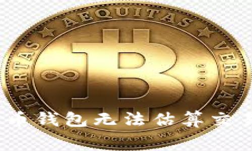 深入解析：为何比特币钱包无法估算交易费用及其解决方案