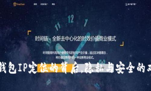 比特币钱包IP定位的背后，隐私与安全的双重考量