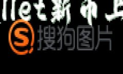 如何快速获取TPWallet新币上