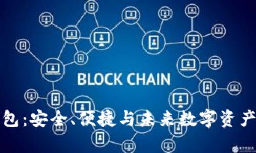区块链轻钱包：安全、便捷与未来数字资产的最佳选择