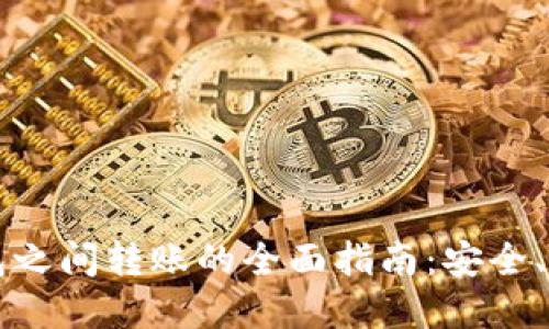 虚拟币钱包之间转账的全面指南：安全、便捷与技巧