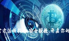 以太坊钱包官方注册指南