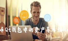 如何将比特币Qt钱包中的资