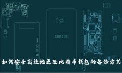 如何安全高效地更改比特