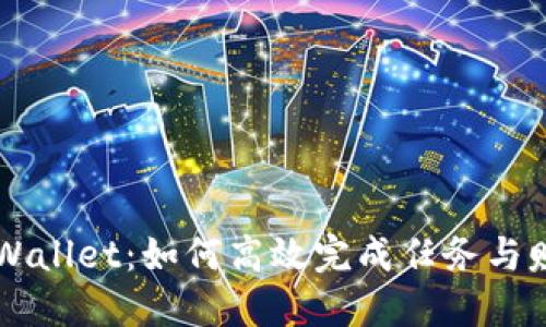 掌握TPWallet：如何高效完成任务与赚取收益