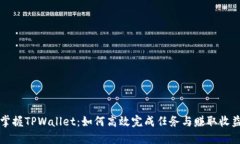 掌握TPWallet：如何高效完成