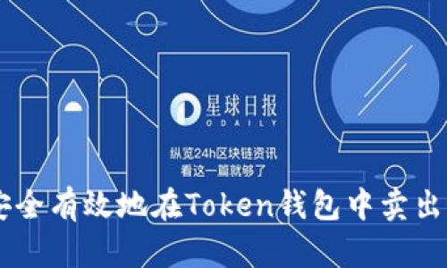 如何安全有效地在Token钱包中卖出USDT？