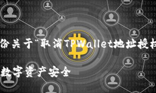 为了有效地解答您的问题，请允许我提供一份关于“取消TPWallet地址授权”的详细指南，并就相关话题进行深入探讨。

如何在TPWallet中取消地址授权，保护您的数字资产安全
