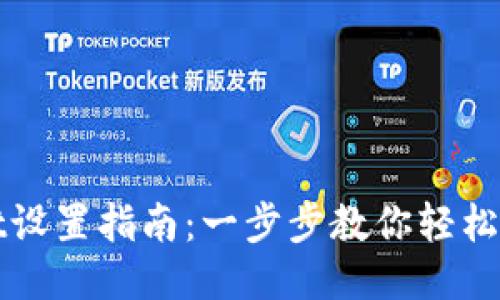 TPWallet设置指南：一步步教你轻松配置钱包