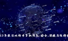 2023年最佳比特币手机钱包