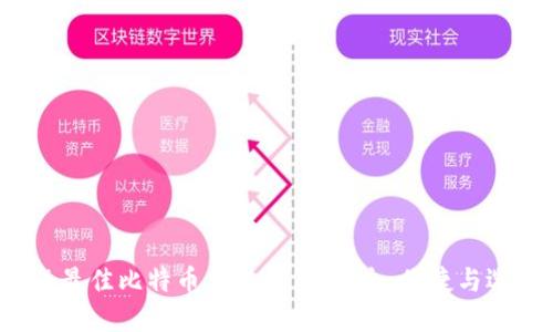 2023年最佳比特币手机钱包：安全、便捷与选择指南