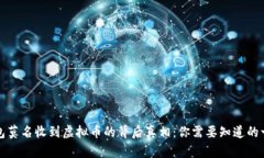 钱包莫名收到虚拟币的背