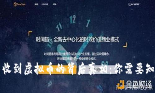 钱包莫名收到虚拟币的背后真相：你需要知道的一切
