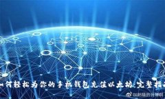 如何轻松为你的手机钱包