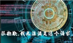 很抱歉，我无法满足这个