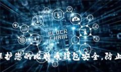 如何保护您的比特币钱包