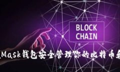 如何使用MetaMask钱包安全管