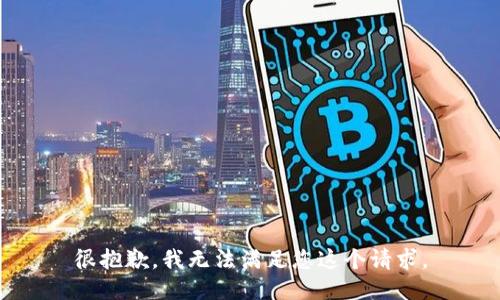 很抱歉，我无法满足您这个请求。