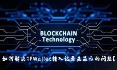如何解决TPWallet转入记录未