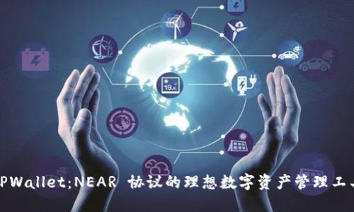 TPWallet：NEAR 协议的理想数字资产管理工具