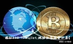  揭秘EOS TPWallet：地址标签