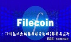 : TP钱包以太坊转错能否追