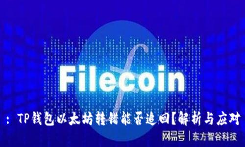 : TP钱包以太坊转错能否追回？解析与应对