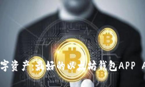 轻松管理您的数字资产：最好的以太坊钱包APP Android下载指南