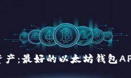 轻松管理您的数字资产：最好的以太坊钱包APP Android下载指南