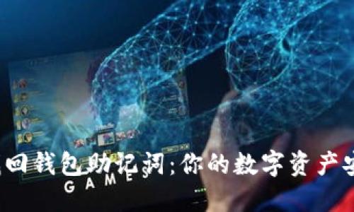  如何找回钱包助记词：你的数字资产安全指南