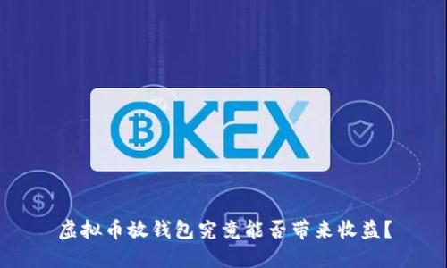 虚拟币放钱包究竟能否带来收益？