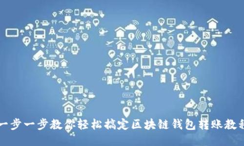 一步一步教你轻松搞定区块链钱包转账教程