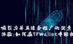 思考一个有吸引力并且适