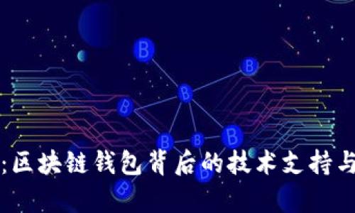 深入解析：区块链钱包背后的技术支持与运作原理