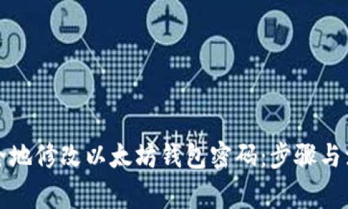 如何安全地修改以太坊钱包密码：步骤与注意事项