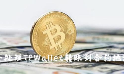 如何安全处理TPWallet转账到合约地址的问题