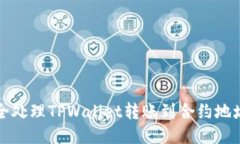 如何安全处理TPWallet转账到