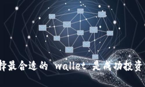   选择最佳区块链钱包的终极指南 / 
 guanjianci 区块链, 钱包, 加密货币 /guanjianci 

引言
随着加密货币的兴起，区块链钱包作为数字资产的安全存储解决方案，变得愈发重要。无论您是一个新手还是经验丰富的投资者，选择一个合适的钱包来存储和管理您的数字资产至关重要。本文将深入探讨不同类型的区块链钱包，比较其优缺点，并帮助您选出最适合您的钱包。

区块链钱包的类型
区块链钱包大致可以分为三种类型：热钱包、冷钱包和硬件钱包。热钱包通常是在线钱包，使用方便，但安全性相对较低；冷钱包主要是离线钱包，安全性较高，但使用上不够灵活；硬件钱包则是专门的设备，提供了高等级的安全保护。了解这些类别可以帮助您更清楚地判断哪个钱包最适合您的需求。

热钱包
热钱包是一种在线钱包，用户可以通过互联网随时访问自己的加密资产。这种钱包适合频繁交易的用户，因为它们的交易速度快且使用简便。许多加密货币交易所都提供热钱包服务，但其安全性相对较低，因为它们容易受到黑客攻击。在使用热钱包时，用户应该采取额外的保护措施，如启用双重认证。

冷钱包
冷钱包——包括纸钱包和离线软件钱包，允许用户在没有互联网连接的状态下存储自己的加密货币。这种钱包的安全性高于热钱包，适合长期投资者使用。例如，纸钱包通过将私钥和公钥打印出来，用户可以将其安全存储。而离线软件钱包则是用户安装在个人计算机上的应用程序，当不连接网络时，可以有效避免网络攻击。

硬件钱包
硬件钱包则是指特定的硬件设备，专门用于存储加密货币私钥。它们结合了热钱包的易用性和冷钱包的安全性，非常适合需要保护大量资产的投资者。硬件钱包通常通过USB连接到计算机，提供额外的安全措施，如PIN码和恢复种子。但是，与热钱包和冷钱包相比，硬件钱包的价格相对较高且使用上稍显复杂。

如何选择合适的区块链钱包
在选择适合自己的区块链钱包时，需要考虑几个重要因素，包括安全性、易用性、支持的加密货币类型及其费用等。
首先，安全性是选择钱包时的重中之重。选择具有良好声誉的钱包，并确保它提供强大的安全功能，如两步验证和私钥控制。
其次，易用性对新用户特别重要，用户友好的界面和简单的操作流程能够使用户迅速上手。此外，支持多种加密货币的钱包可以提高用户的灵活性，尤其是当投资多个种类资产时。
最后，费用也是一个不可忽视的方面。每种钱包可能会收取不同的手续费用于交易，因此在选择前建议您了解相关费用，包括存款和取款的费用。

常见问题解答

1. 热钱包是否安全？
热钱包的便利性与安全性是投资者常常讨论的话题。由于热钱包是在线存储资产，它们面临着黑客攻击和网络钓鱼等风险。虽然大多数热钱包都提供了加密和多因素认证等安全措施，但是在操作中仍有潜在的风险。在使用热钱包时，建议采取以下措施来增加安全性：
ul
li避免在不安全的网络环境下登录你的钱包。/li
li定期更改密码，确保使用强密码。/li
li启用双重认证，增加额外的安全防护。/li
li切勿泄露私钥。/li
/ul
总的来说，热钱包适合那些频繁交易的用户，但需要谨慎管理，确保综合安全。

2. 如何备份和恢复我的区块链钱包？
备份和恢复区块链钱包是保障您的资产安全的重要步骤。每种钱包的备份和恢复流程可能略有不同，但一般来说，您都需要进行以下操作：
ul
li生成并记录助记词或恢复种子：“助记词”是由一系列单词组成的短语，可以在您丢失钱包或设备时帮助恢复资金。这一步骤通常在创建新钱包时自动提供。/li
li定期备份钱包文件：对于软件和硬件钱包来说，定期备份您的钱包文件是关键。在安全的地方保存备份以防设备损坏。/li
li测试恢复过程：建议大家在创建备份后，事先进行一次恢复测试，以确保您能够成功找回您的数字资产。/li
/ul
通过这些步骤，您将可以确保您的资产不受意外丢失的影响，并在任何时候都能快速恢复访问。

3. 为什么要使用硬件钱包而不是其他类型的钱包？
硬件钱包以其卓越的安全性受到越来越多投资者的青睐。以下是一些使用硬件钱包的主要原因：
ul
li安全性高：由于硬件钱包的私钥存储在设备中，该设备并不连网，因此可以保护您的资产不受网络攻击的威胁。/li
li多种币种支持：许多硬件钱包支持多种加密货币，并且可以轻松管理，不需要频繁切换钱包。/li
li易于使用：虽然初期与软件钱包相比较可能复杂一些，但现代硬件钱包越来越注重用户体验，提供了友好的界面和指导过程。/li
li私钥控制：在硬件钱包中，用户完全控制自己的私钥，而不是将其存放在交易所中，这在数据泄露事件时尤为重要。/li
/ul
虽然硬件钱包可能需要花费一些额外的资金进行购买，但相对于其提供的安全性和长远的资产保护而言，毫无疑问是值得的选择。

4. 新手如何开始使用区块链钱包？
对于新手来说，使用区块链钱包可能会初显复杂，但按照步骤逐步进行，您会发现其实并不困难。以下是新手使用区块链钱包的步骤：
ul
li选择合适的钱包：如前所述，选择适合自己需求的钱包，根据需要冷钱包或热钱包。/li
li下载或购买钱包：如果您选择使用软件钱包，请从官方网站下载。而如果选择硬件钱包，则要从授权的卖家处购买，以联通您的资产。/li
li设置钱包：在设置过程中，务必记录助记词和其他恢复信息。确保您的密码强大且安全。/li
li进行首次存款：在钱包设置好后，可以从交易所购买加密货币并存入您的钱包。/li
li学习操作：熟悉钱包的功能和界面，包括如何发送和接收交易、查看余额等。/li
/ul
完成上述步骤后，您就可以开始愉快地管理您的数字资产了！在掌握基本操作后，您也可以逐步探索更多功能，比如质押、交易等。 

结论
选择合适的区块链钱包对于管理您的数字资产至关重要。无论您倾向于使用热钱包、冷钱包还是硬件钱包，了解它们的优缺点并结合自身需求选择最合适的 wallet 是成功投资的重要一环。希望本文为您提供了全面的信息和指导，助您在加密货币领域获得安全和信心。