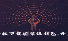  掌握数字生活：轻松下载