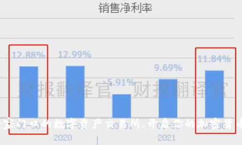 TPWallet：家门口的数字资产交易所，开启你的加密货币投资之旅