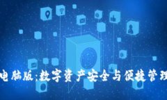 虚拟币钱包电脑版：数字