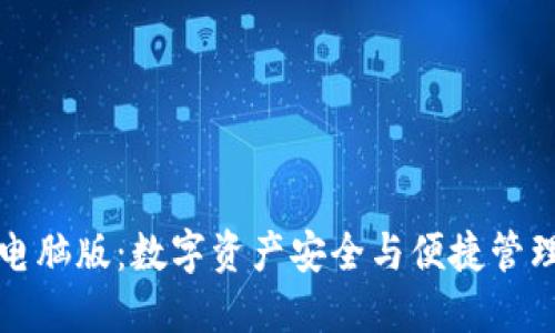 虚拟币钱包电脑版：数字资产安全与便捷管理的完美结合