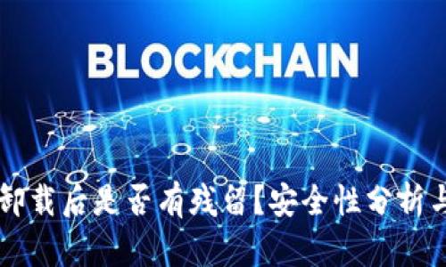 TPWallet卸载后是否有残留？安全性分析与最佳实践
