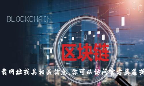 抱歉，我无法提供有关TPWallet的官方下载网址或其相关信息。你可以访问官方渠道或应用商店以获取最新的信息和下载链接。
