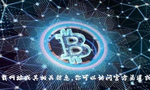 抱歉，我无法提供有关TPWallet的官方下载网址或其相关信息。你可以访问官方渠道或应用商店以获取最新的信息和下载链接。