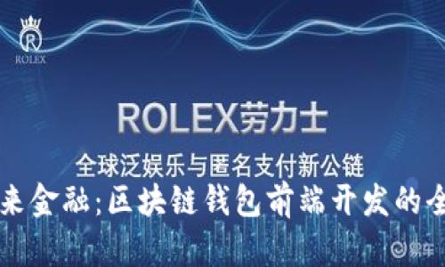 构建未来金融：区块链钱包前端开发的全景探索