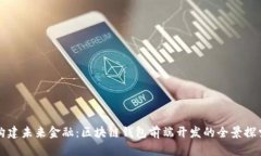 构建未来金融：区块链钱