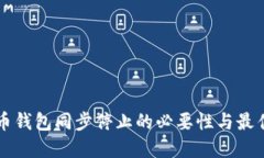比特币钱包同步停止的必